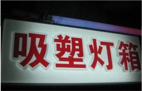 坡头门头吸塑灯箱安装事项