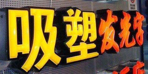 坡头吸塑字的特点和优点都有哪些？