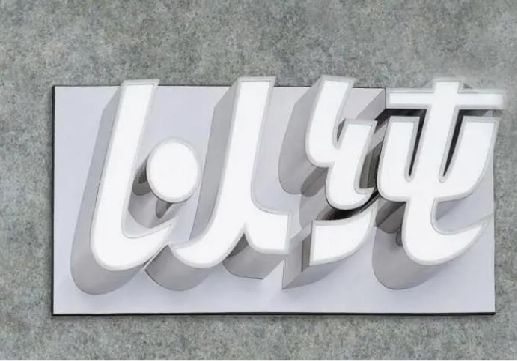 坡头为什么发光字选择白色的比较多？