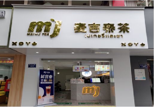坡头奶茶店的招牌怎么做才吸引眼球？