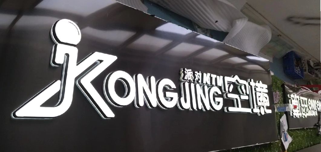 坡头迷你发光字由什么组成？