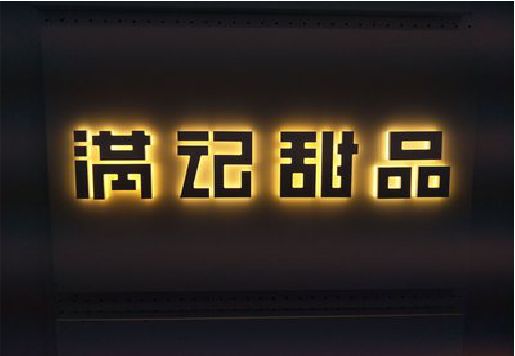 坡头发光字＆发光字招牌