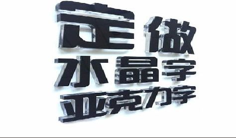 坡头门头水晶字的制作过程。