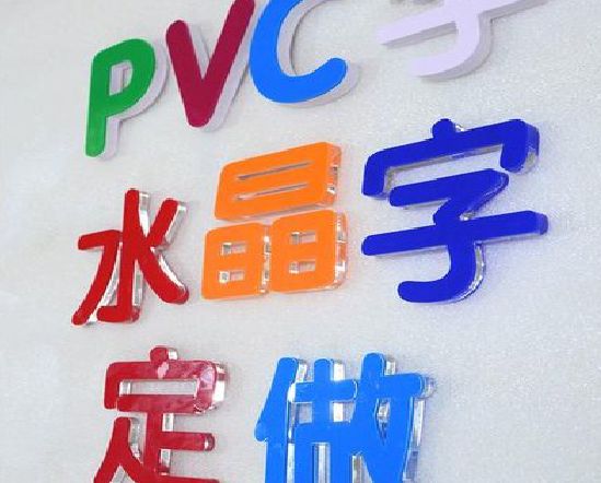 坡头门头水晶字的制作过程。