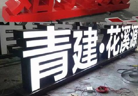 坡头打造更有特色的发光字招牌。