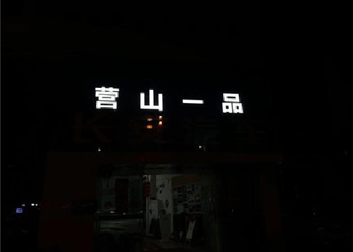 坡头发光字门头招牌日耗电量。