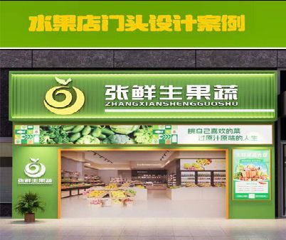坡头生鲜超市门头设计应注意什么？