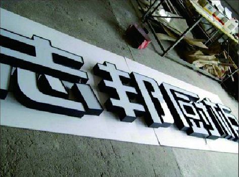 坡头不同门头广告招牌的工艺及适用行业。