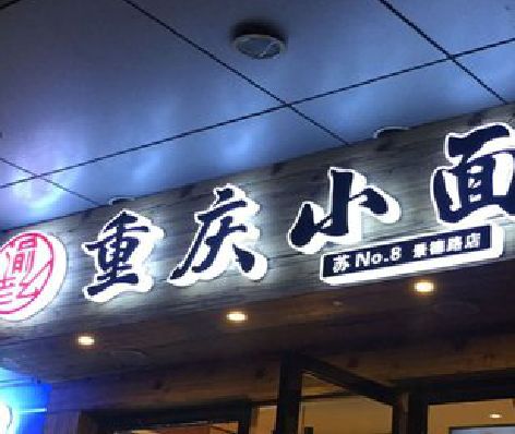 坡头影响发光字招牌日耗电量的因素有哪些？